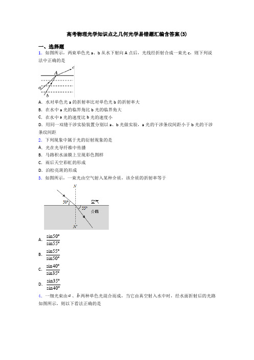 高考物理光学知识点之几何光学易错题汇编含答案(3)