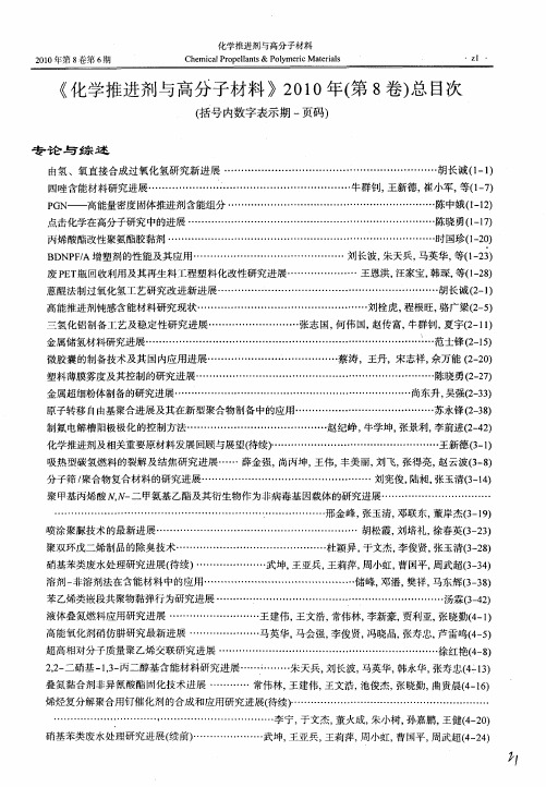 《化学推进剂与高分子材料》2010年(第8卷)总目次