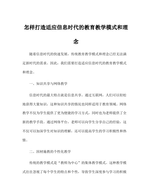 怎样打造适应信息时代的教育教学模式和理念