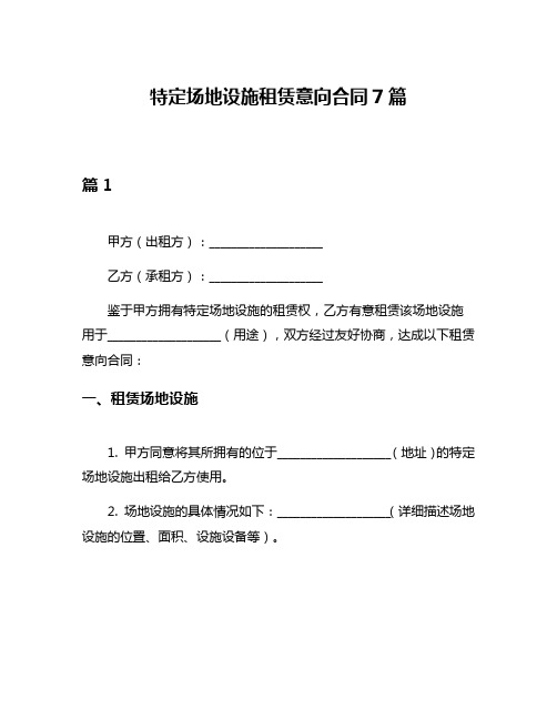 特定场地设施租赁意向合同7篇