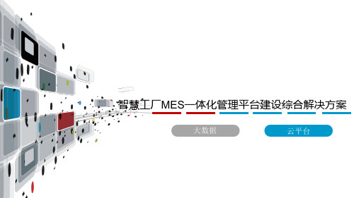 智慧工厂MES一体化管理平台建设综合解决方案