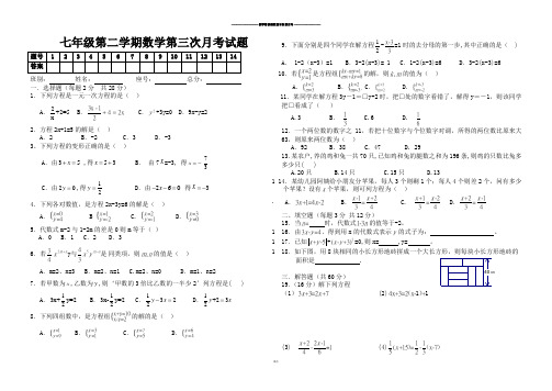 人教版七年级第二学期数学第三次月考试题.docx