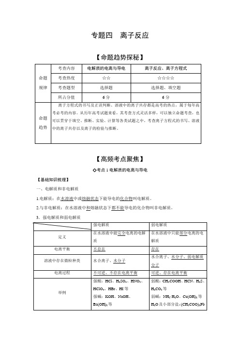 高考化学复习《高考艺体生文化课百日冲刺》化学专题复习讲练：专题四离子反应