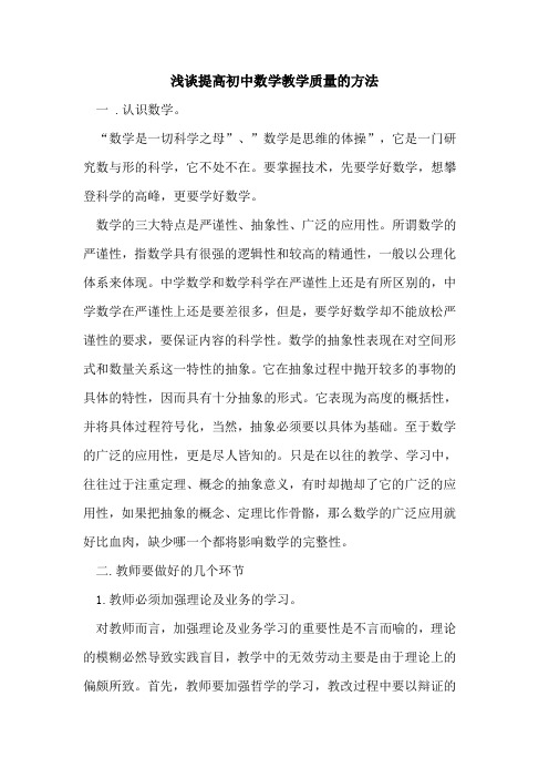 提高初中数学教学质量方法论文