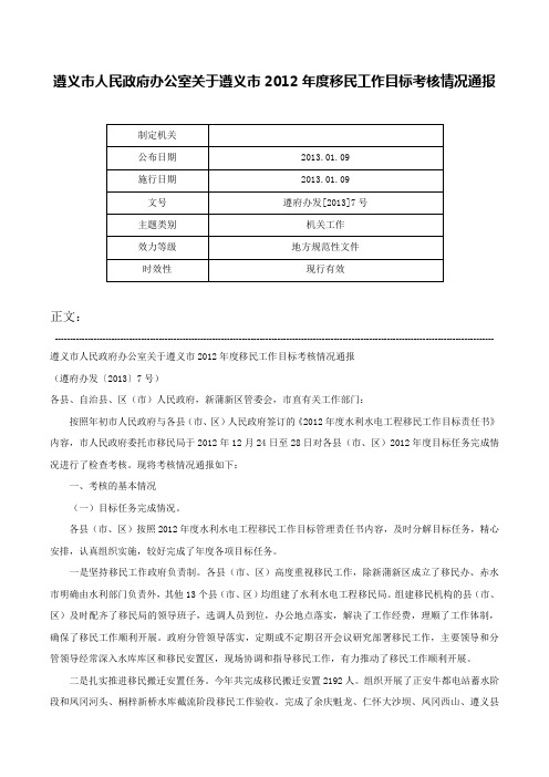 遵义市人民政府办公室关于遵义市2012年度移民工作目标考核情况通报-遵府办发[2013]7号