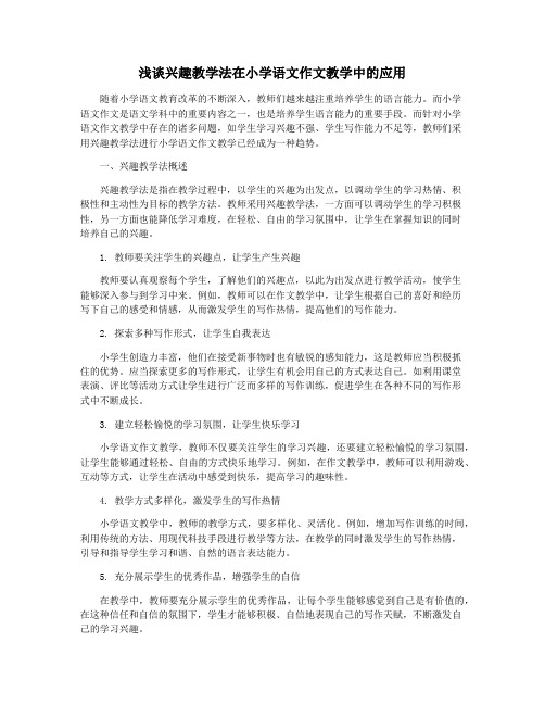 浅谈兴趣教学法在小学语文作文教学中的应用