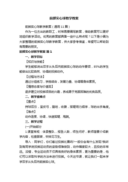 前掷实心球教学教案（通用11篇）