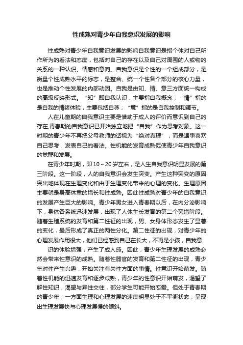 性成熟对青少年自我意识发展的影响