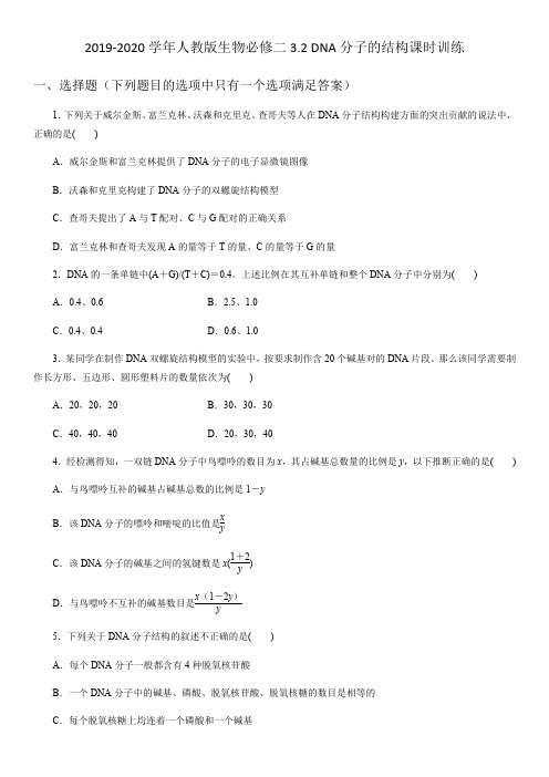 2019-2020年人教版生物必修二3.2 DNA分子的结构课时训练(Word版)(无答案)