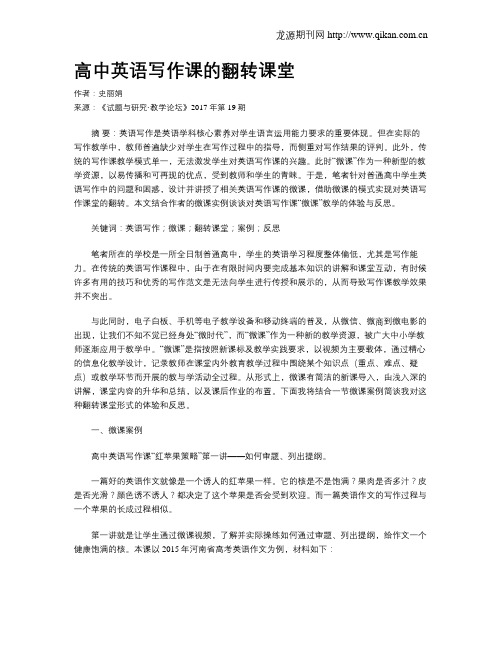 高中英语写作课的翻转课堂