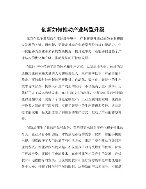 创新如何推动产业转型升级