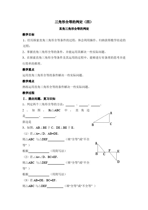 人教版八年级上册数学   12.2第4课时  “斜边、直角边”《直角三角形全等的判定》参考教案