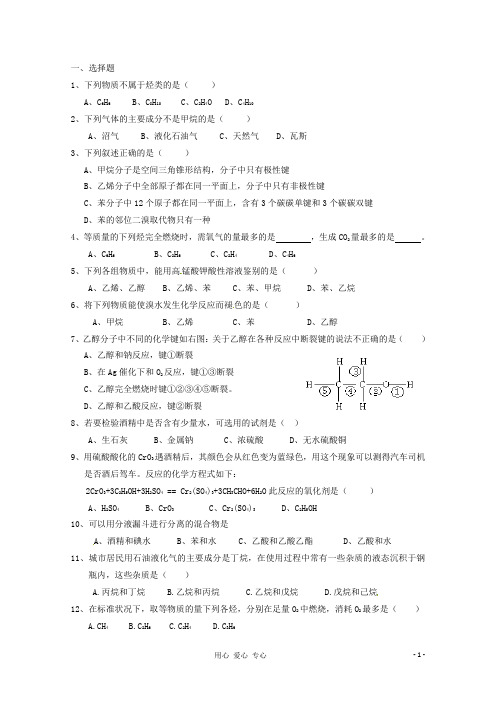 广东省佛山市高一化学 《烷烃、烯烃、苯、乙醇》练习 新人教版