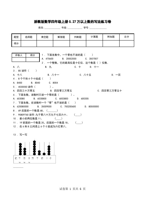 浙教版数学四年级上册5.27万以上数的写法练习卷.doc