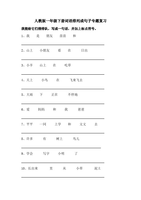 部编人教版小学一年级语文上册《词语排列成句子》专题复习