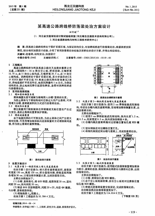 某高速公路跨线桥防落梁处治方案设计