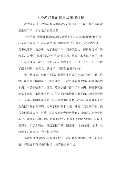 关于游戏我的世界故事演讲稿