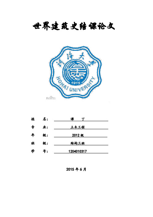 世界建筑史论文