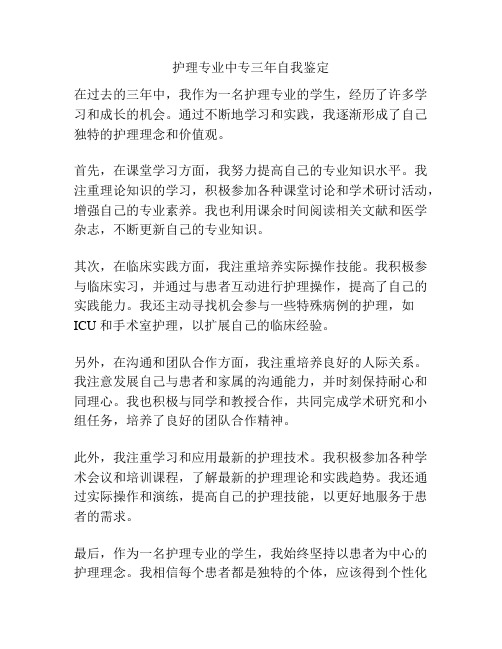 护理专业中专三年自我鉴定