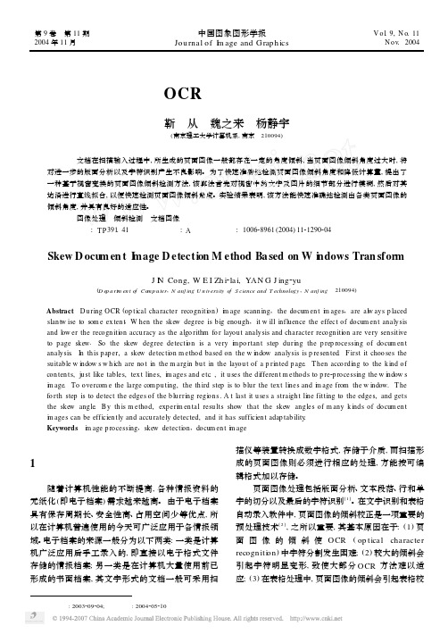 基于视窗的OCR页面图像倾斜检测方法