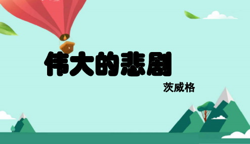 2018年部编本人教版初中初一七年级语文下册21《伟大的悲剧》ppt(公开课课件)