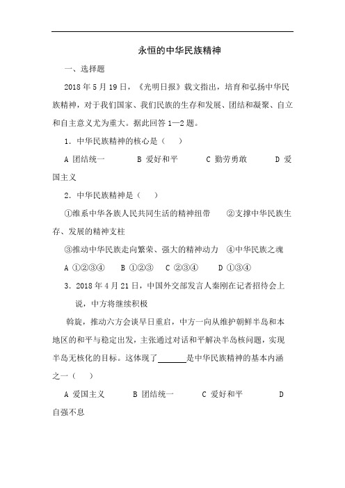 高二政治永恒的中华民族精神练习题