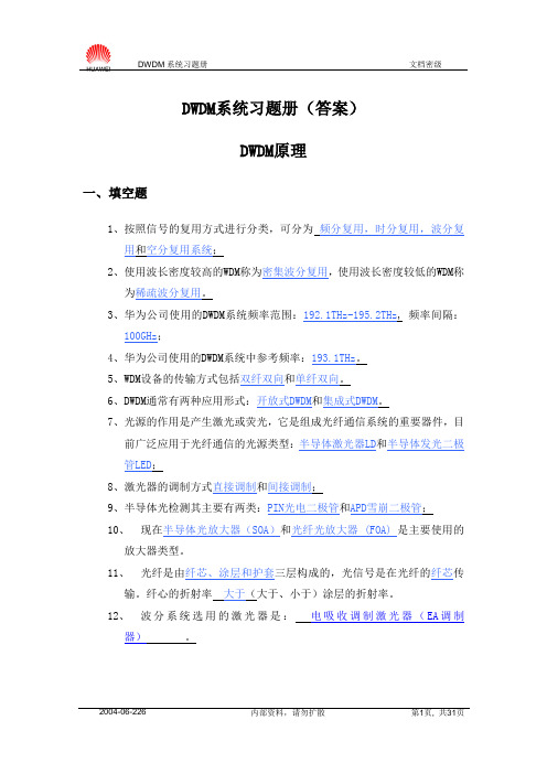 DWDM 系统习题册(答案)