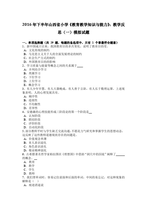 2016年下半年山西省小学《教育教学知识与能力》：教学反思(一)模拟试题