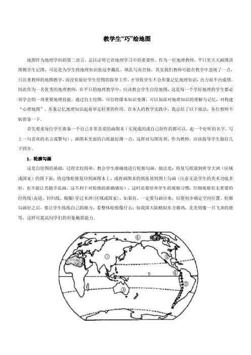 教学生“巧”绘地图