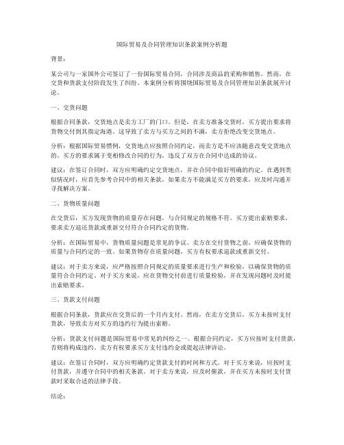 国际贸易及合同管理知识条款案例分析题