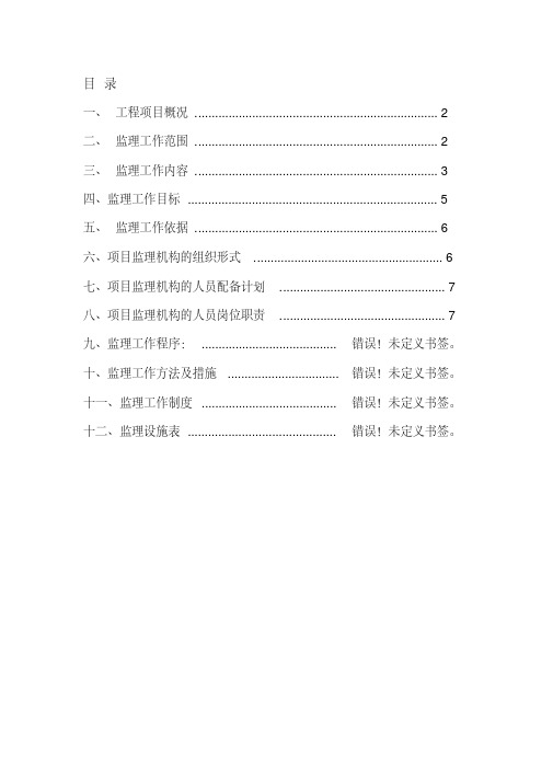 学校运动场改造工程监理规划---精品资料