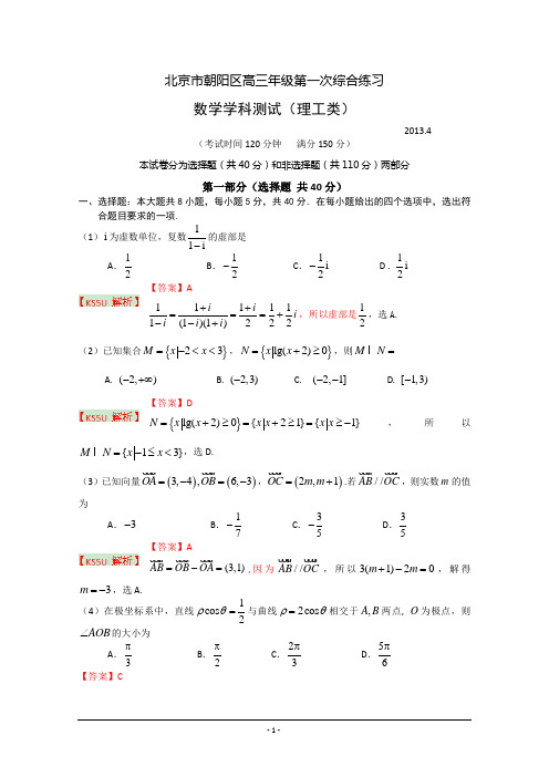 【2013朝阳一模】北京市朝阳区2013届高三第一次综合练习 理科数学