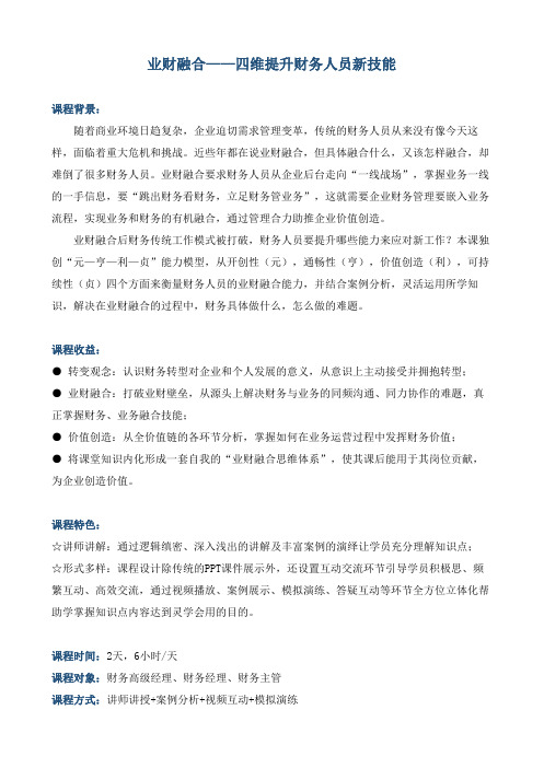 课程大纲《业财融合——四维提升财务人员新技能》