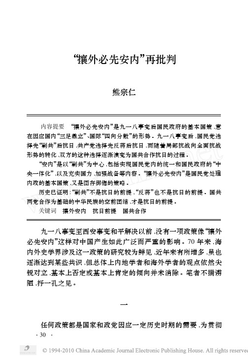 “攘外必先安内”再批判 - 中国社会科学院近代史研究所