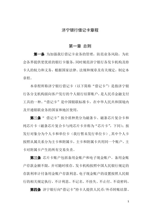 关于印发《济宁银行儒商借记卡章程(修订)》及《济宁银行儒商卡收费标准