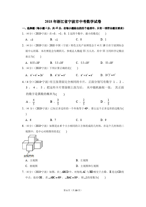 2018年浙江省宁波市中考数学试卷试题及答案