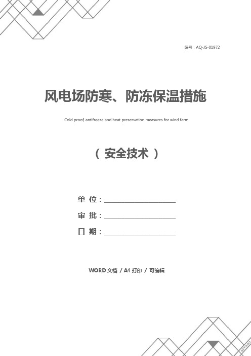 风电场防寒、防冻保温措施