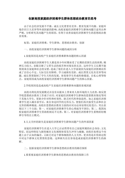 创新高校家庭经济困难学生群体思想政治教育的思考