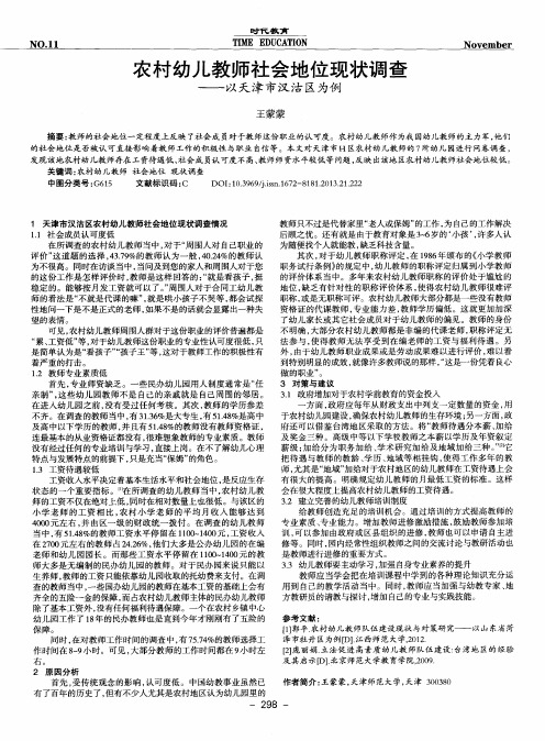 农村幼儿教师社会地位现状调查——以天津市汉沽区为例