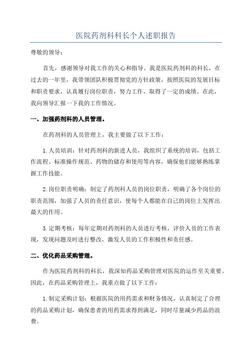 医院药剂科科长个人述职报告