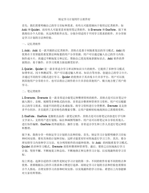 制定学习计划用什么软件好