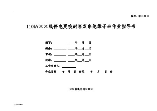 110kV线路更换耐张绝缘子作业指导书