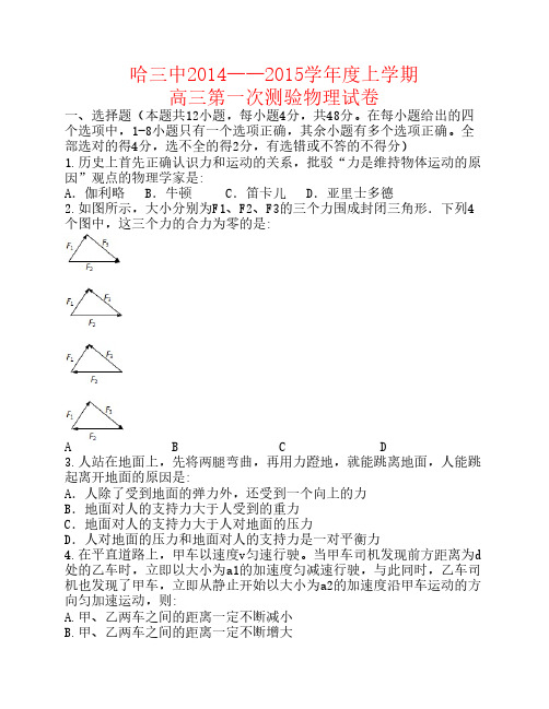 黑龙江省哈三中2015届高三物理上学期第一次测试试题