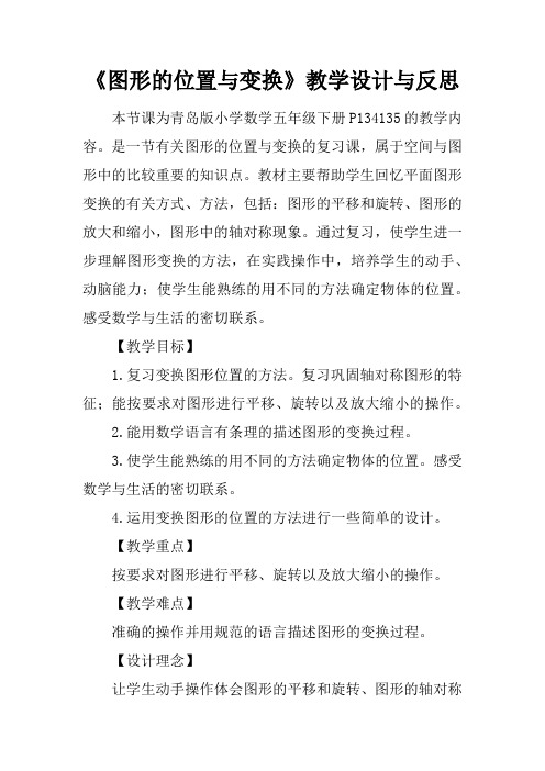 《图形的位置与变换》教学设计与反思