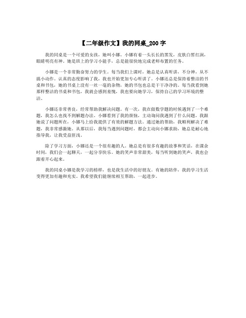 【二年级作文】我的同桌_200字