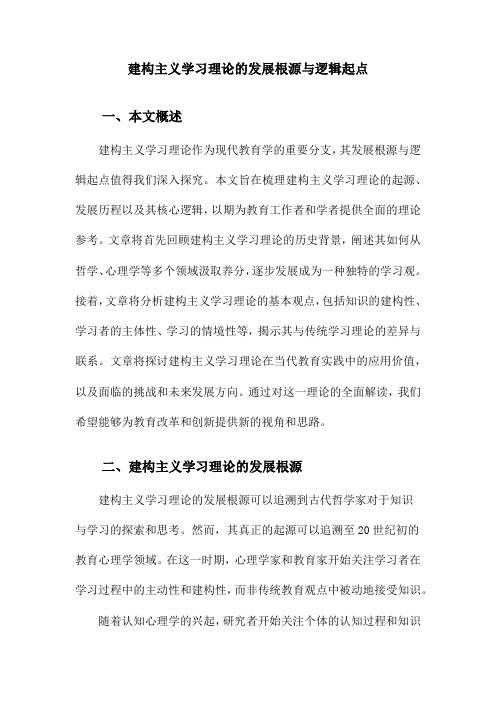 建构主义学习理论的发展根源与逻辑起点