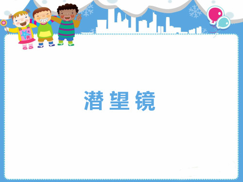 幼儿科学课科技小制作PPT：潜望镜