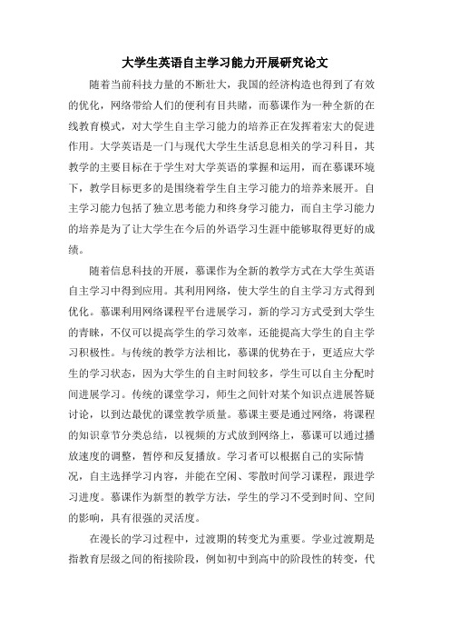 大学生英语自主学习能力发展研究论文