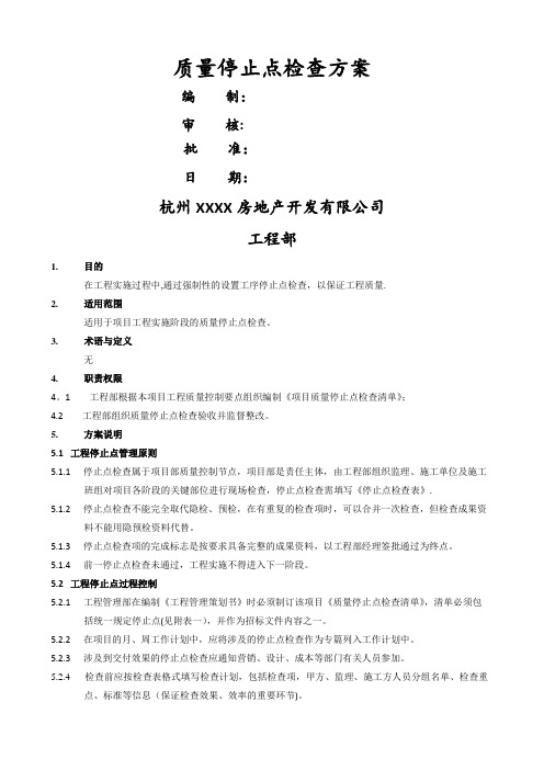 工程部质量停止点检查方案