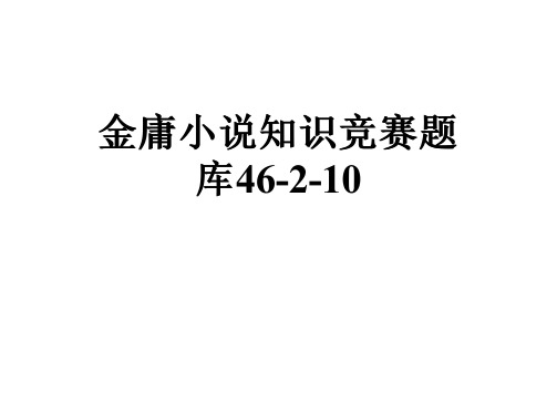 金庸小说知识竞赛题库46-2-10